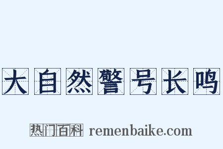 大自然警号长鸣是什么意思的图片
